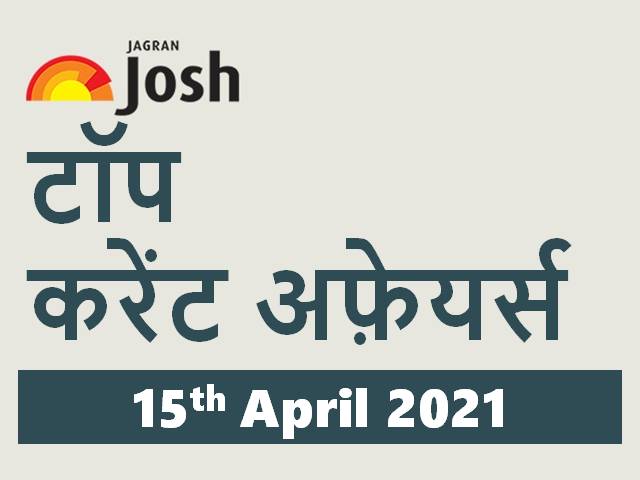 टॉप हिन्दी करेंट अफ़ेयर्स: 15 अप्रैल 2021