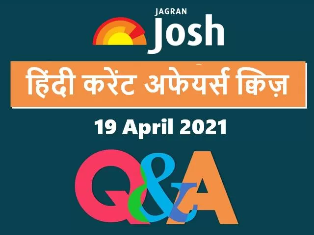 Hindi Current Affairs Quiz