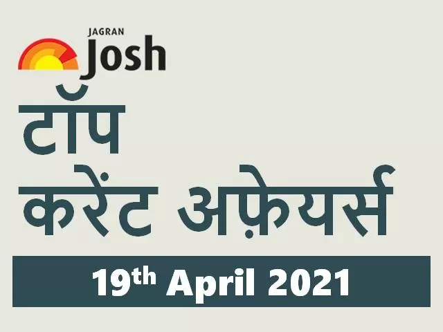 Top Current Affairs in Hindi