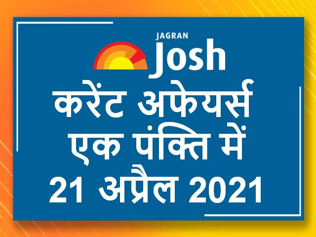 करेंट अफेयर्स एक पंक्ति में: 21 अप्रैल 2021