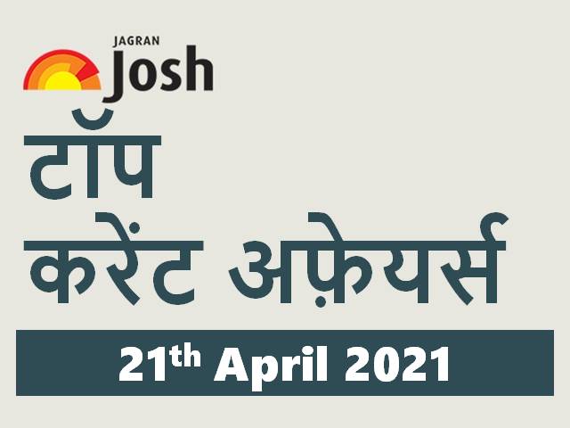 टॉप हिन्दी करेंट अफ़ेयर्स: 21 अप्रैल 2021