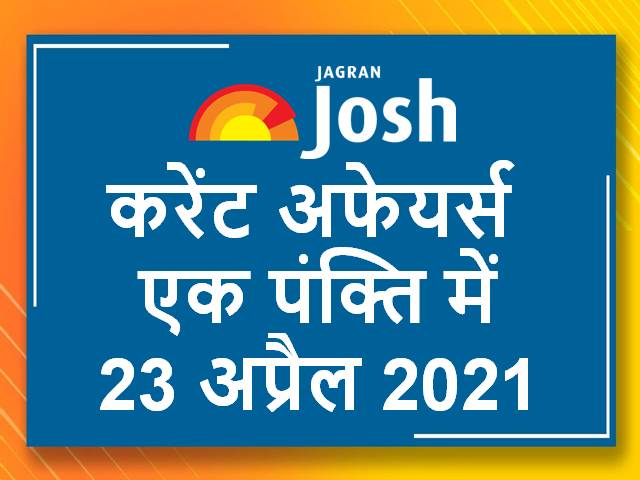 करेंट अफेयर्स एक पंक्ति में: 23 अप्रैल 2021
