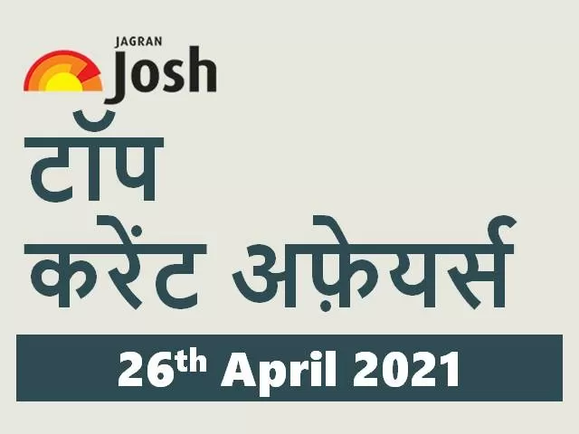 Top Current Affairs in Hindi