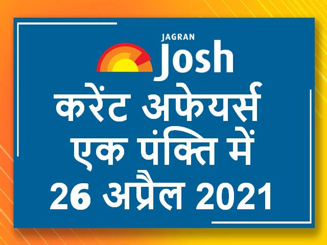 करेंट अफेयर्स एक पंक्ति में: 26 अप्रैल 2021
