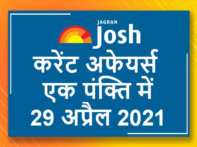 करेंट अफेयर्स एक पंक्ति में: 29 अप्रैल 2021