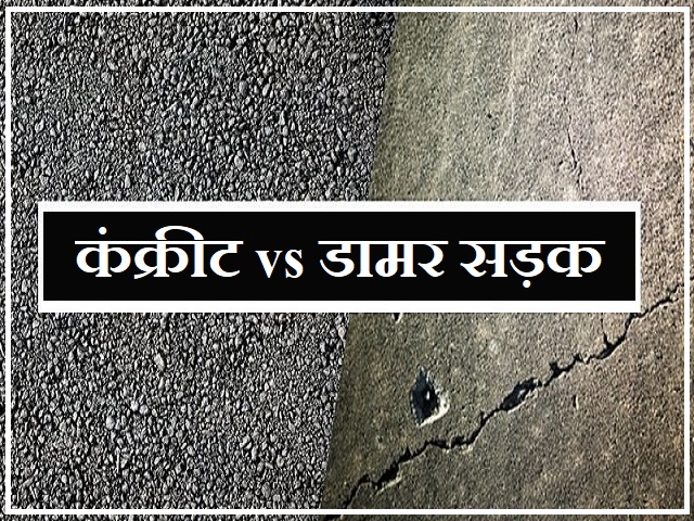 Hindi Concrete Vs Asphalt Road Difference Between Concrete And 