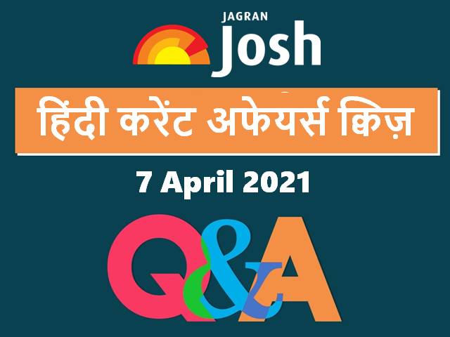 Current Affairs Quiz in Hindi