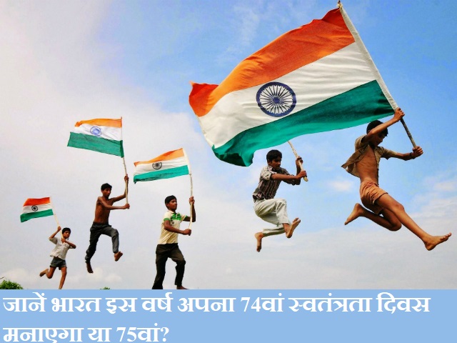 Indian Independence Day 2021: जानें भारत इस वर्ष अपना 74वां स्वतंत्रता दिवस मनाएगा या 75वां? 