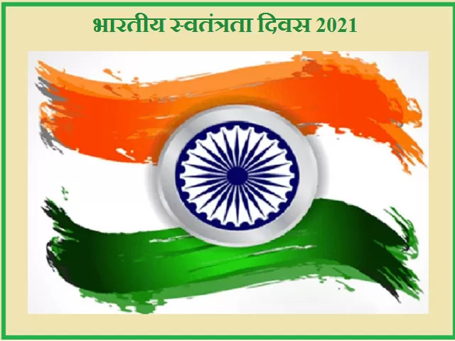 Independence Day 2021