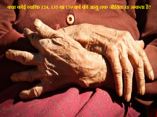 Can a person live to age 124, 135 or 150?