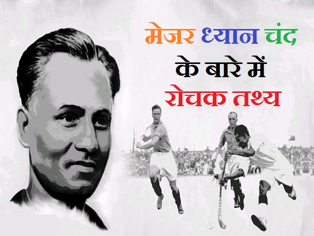 National Sports Day 2021: जानें हॉकी के जादूगर ध्यानचंद के बारे में 10 रोचक तथ्य