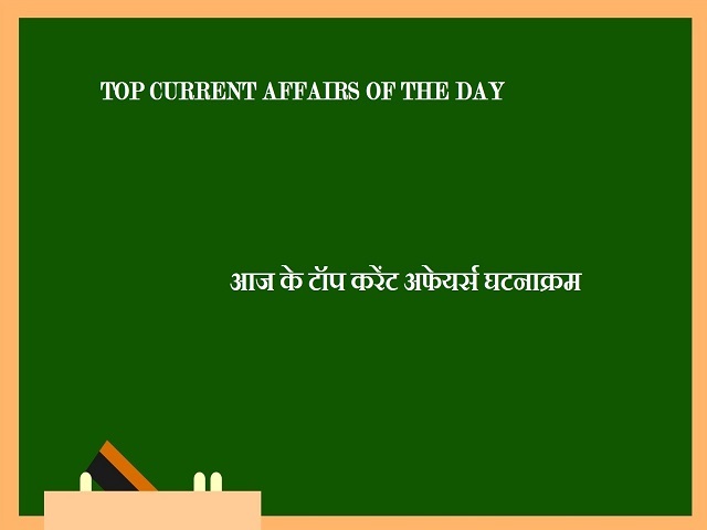 Top Hindi Current Affairs of 31 August, 2021