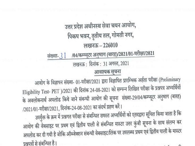 UPSSSC PET Answer Key Released @upsssc.gov.in, Submit Your Objection before 7 Sep, Download PDF Here 