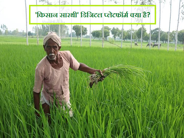 जानें 'किसान सारथी' डिजिटल प्लेटफॉर्म के बारे में 