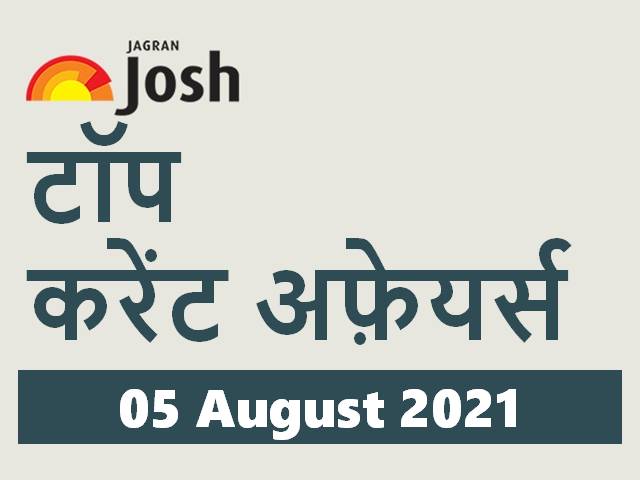 टॉप हिन्दी करेंट अफ़ेयर्स: 05 अगस्त 2021