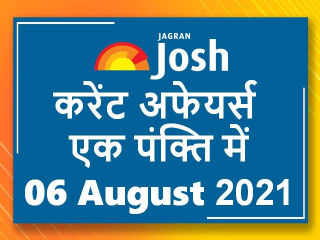 करेंट अफेयर्स एक पंक्ति में: 06 अगस्त 2021