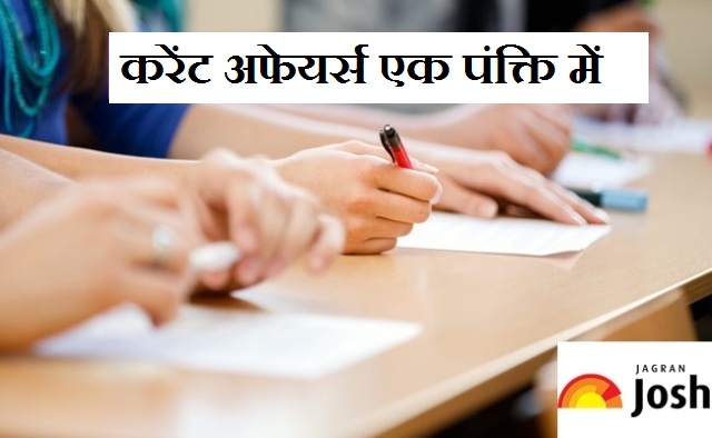 Weekly Current Affairs One Liners in Hindi