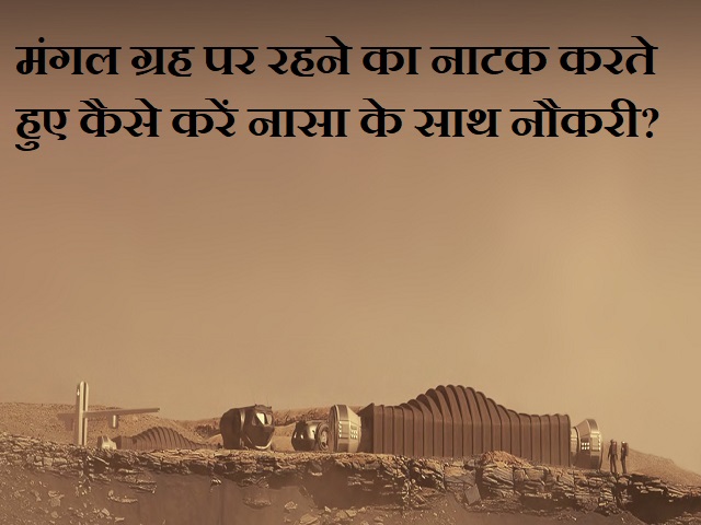 जानिए मंगल ग्रह पर रहने का नाटक करते हुए आप नासा के साथ कैसे नौकरी कर सकते हैं?