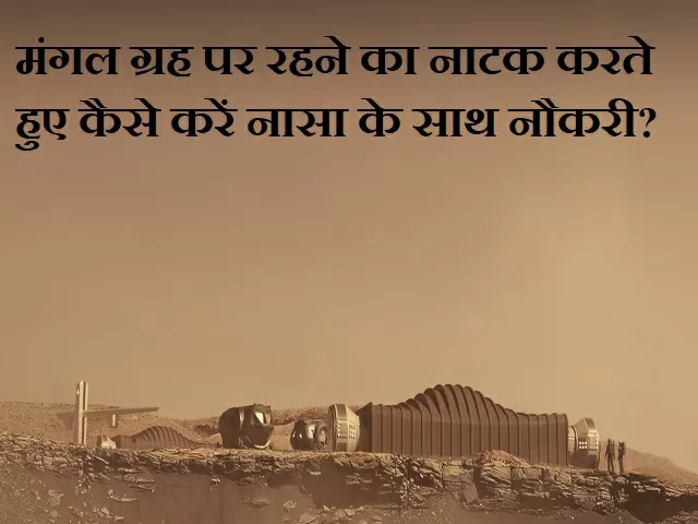 जानिए कैसे मंगल ग्रह पर रहने का नाटक करते हुए आप नासा के साथ नौकरी कर सकते हैं?