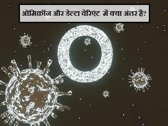 Difference between Omicron and Delta Variant of COVID-19