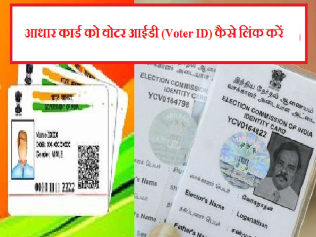 Linking Aadhar To Voter Id जानें आधार कार्ड को वोटर आईडी Voter Id से