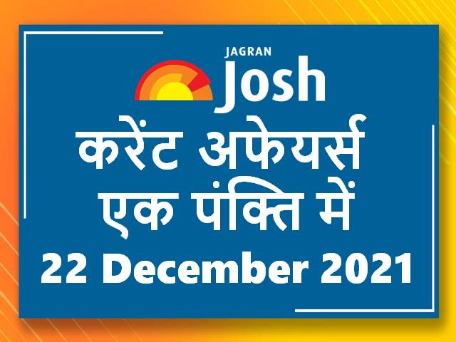 Current Affairs Hindi One Liners 22 December 2021