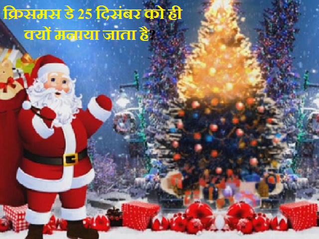 Christmas Day 2021: क्रिसमस डे 25 दिसंबर को ही क्यों मनाया जाता है?