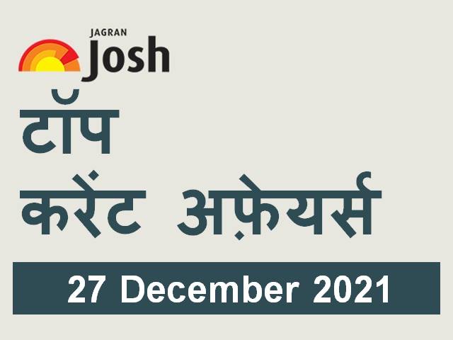 Top Hindi Current Affairs 27 December 2021 9250