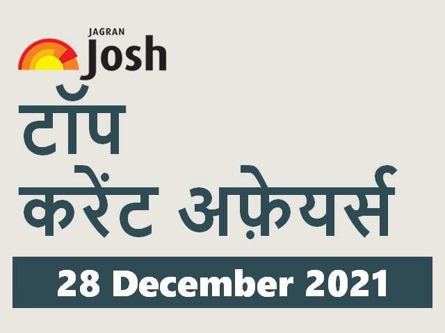 Top Hindi Current Affairs 28 December 2021 0661