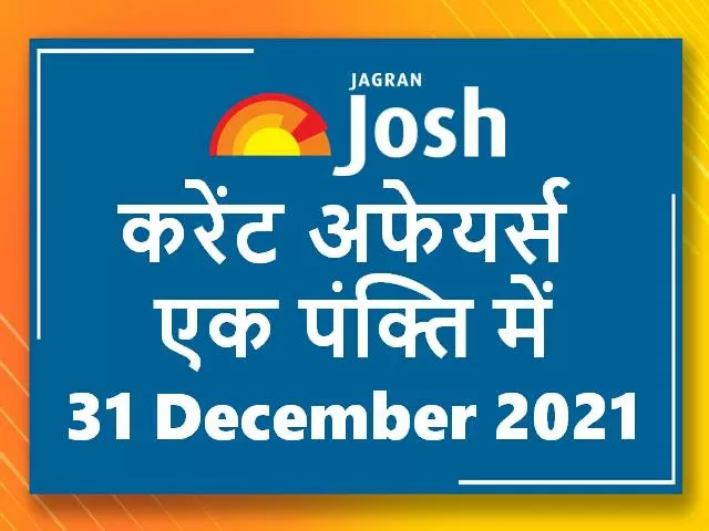 Current Affairs Hindi One Liners 31 December 2021