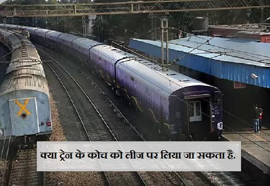 Railways proposes policy to lease coaches