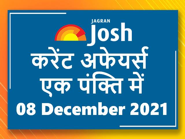 करेंट अफेयर्स एक पंक्ति में: 08 दिसंबर 2021