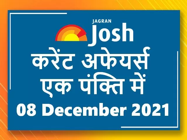 Current Affairs Hindi One Liners 08 December 2021
