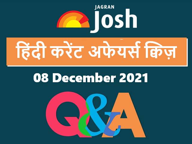 Top Current Affairs Hindi Quiz 08 December 2021 2611
