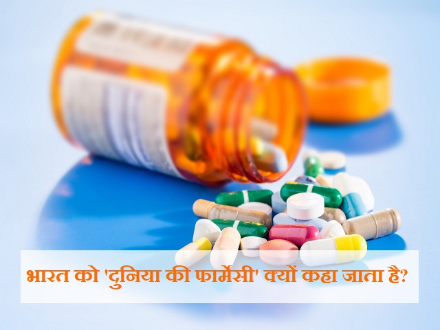 जानिए भारत को दुनिया की फार्मेसी क्यों कहा जाता है?