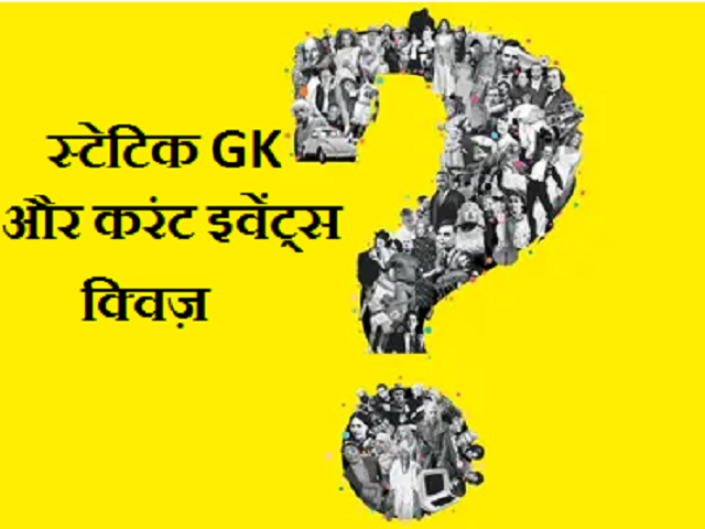 स्टेटिक GK और करंट इवेंट्स पर आधारित प्रश्नोत्तरी: 5 फरवरी 2021
