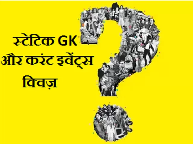 Static GK and Current Events Quiz: 5th February 2021