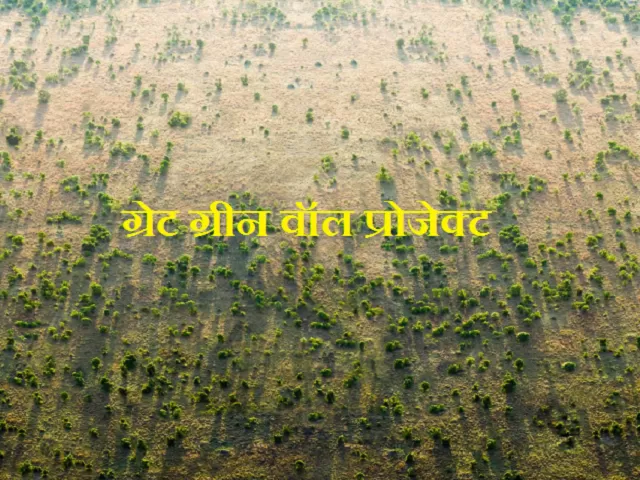 Great Green Wall (GGW) Project