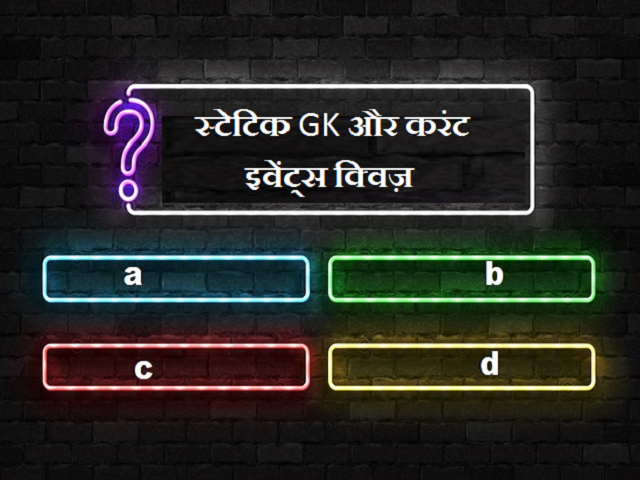 स्टेटिक GK और करंट इवेंट्स पर आधारित प्रश्नोत्तरी: 25 जनवरी 2021