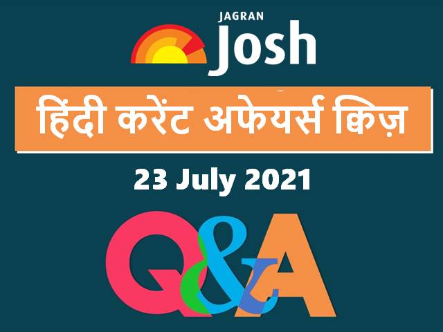 Current Affairs Quiz in Hindi