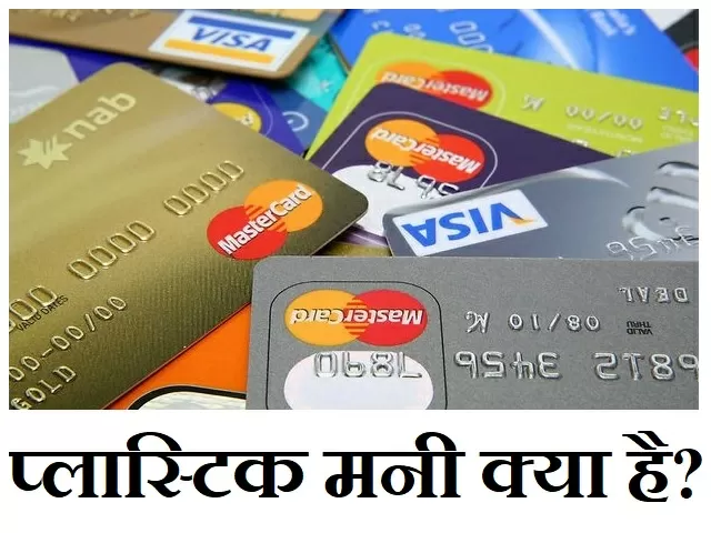 जानें प्लास्टिक मनी किसे कहते हैं और इसके कितने प्रकार हैं?