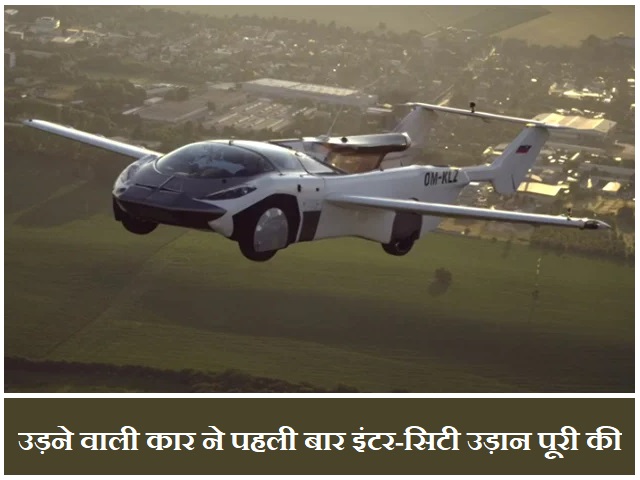 3 मिनट में कार बन गई एयरक्राफ्ट! जानें दुनिया की पहली फ्लाइंग कार के बारे में