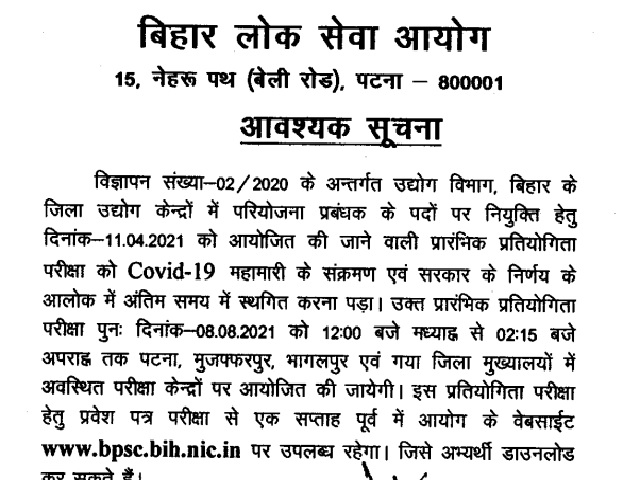 BPSC Prelims New 2021 Date Announced for Project Manager Posts, Admit Cards Soon