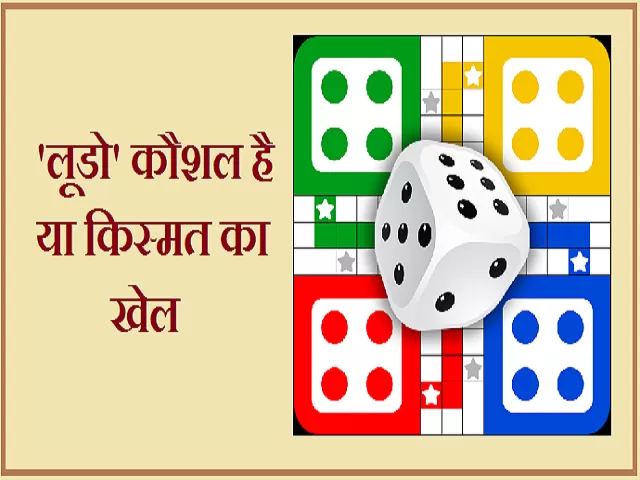 'Ludo' a game of chance or skill