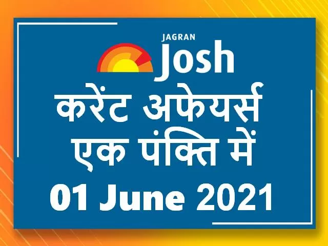 Current Affairs One Liner in Hindi 
