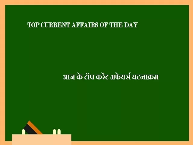 Top Hindi Current Affairs of 18 June, 2021