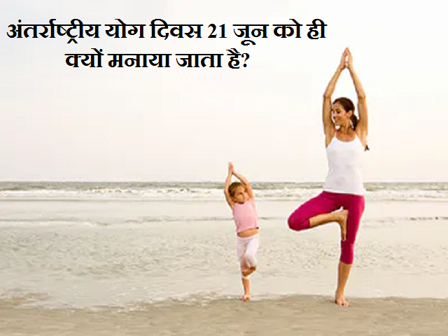  International Yoga Day 2023: अंतर्राष्ट्रीय योग दिवस 21 जून को ही क्यों मनाया जाता है 