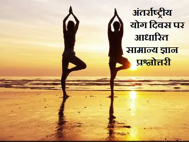 GK Quiz on International Day of Yoga