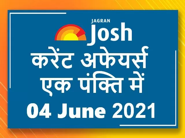 Current Affairs One Liner in Hindi