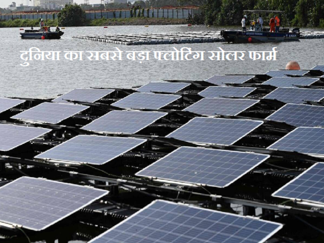 World's largest floating solar farm 